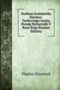 KRATKAIA GRAMMATIKA SLAVIANO-TSERKOVNAG