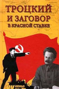 TROTSKIJ I ZAGOVOR V KRASNOJ STAVKE