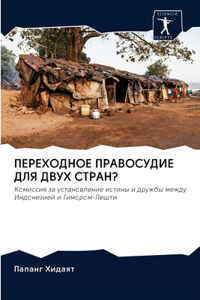 ПЕРЕХОДНОЕ ПРАВОСУДИЕ ДЛЯ ДВУХ СТРАН?