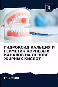 ГИДРОКСИД КАЛЬЦИЯ И ГЕРМЕТИК КОРНЕВЫХ КАН