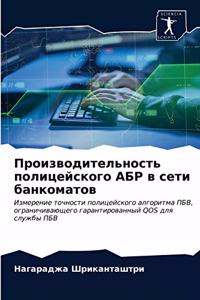 Производительность полицейского АБР в се