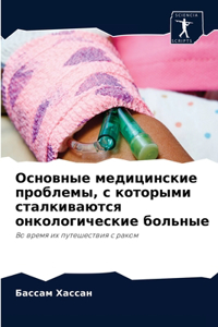 Основные медицинские проблемы, с которыl