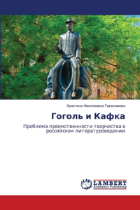 Гоголь и Кафка