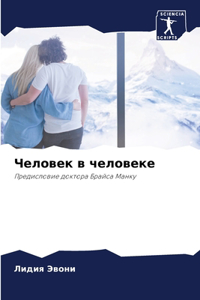 Человек в человеке