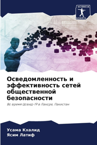 Осведомленность и эффективность сетей об