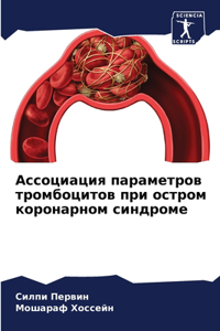 Ассоциация параметров тромбоцитов при о