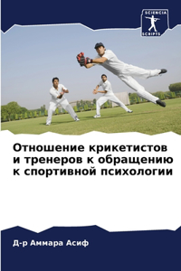 Отношение крикетистов и тренеров к обраще