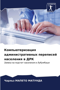 Компьютеризация административных переп&#