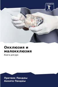 Окклюзия и малокклюзия