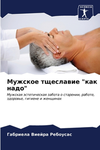 Мужское тщеславие 