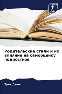 Родительские стили и их влияние на самооцk