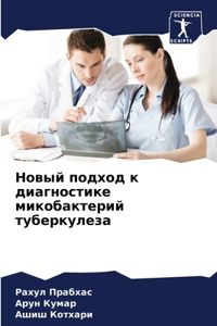 Новый подход к диагностике микобактерий