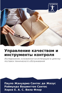 Управление качеством и инструменты контр