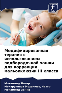 Модифицированная терапия с использован