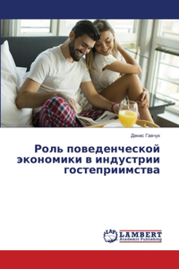 Роль поведенческой экономики в индустри