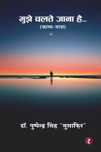 Mujhe Chalte Jaana Hai...