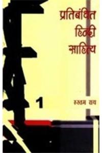 Pratibandhit Hindi Sahitya (Vol. 1-2)