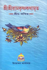 Sri Sri Ramakrishna Kathamrita Vol 2 by Mahendranath Gupta in Bengali
