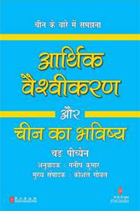 Aarthik Vaishvikaran Aur Cheen Ka Bhavishya