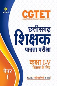 CGTET Chattisgarh Shikshak Patrata Pariksha Class I-V Paper-I (Old Edition)