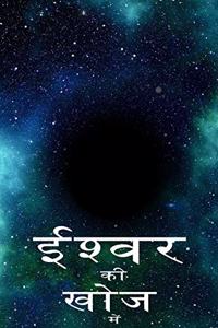 ISHWAR KI KHOJ MEIN : hindi book inspirational motivational non fiction