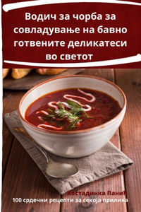 Водич за чорба за совладување на бавно гот
