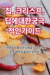 칩, 크리스프, 딥에 대한 궁극적인 가이드