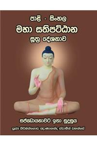 Pali - Sinhala Maha Sathipatthana Sutta [large Size]