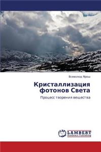 Kristallizatsiya Fotonov Sveta