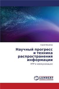 Nauchnyy Progress I Tekhnika Rasprostraneniya Informatsii