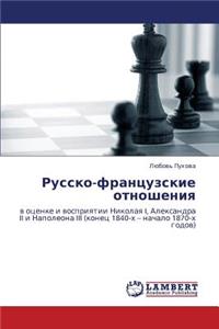 Russko-Frantsuzskie Otnosheniya