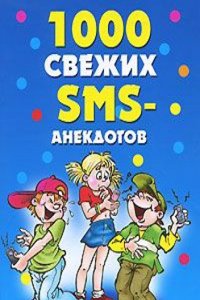 1000 SVEZHIH SMS-ANEKDOTOV