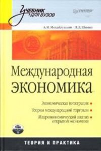 MEZHDUNARODNAYA EKONOMIKA