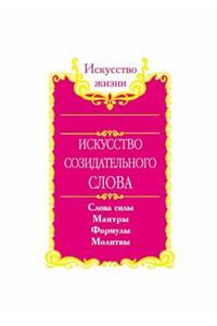 Искусство созидательного слова. Слова сl