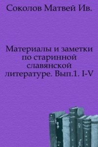Materialy i zametki po starinnoj slavyanskoj literature