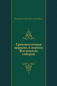 Grekovostochnaya tserkov v period Vselenskih soborov