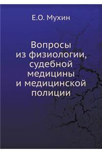 Вопросы из физиологии, судебной медицинm