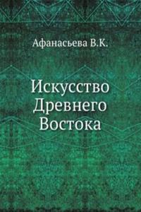 Iskusstvo Drevnego Vostoka