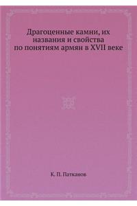 Драгоценные камни, их названия и свойств
