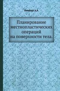 Planirovanie mestnoplasticheskih operatsij na poverhnosti tela