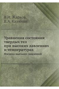 Uravneniya Sostoyaniya Tverdyh Tel Pri Vysokih Davleniyah I Temperaturah Fizika Vysokih Davlenij