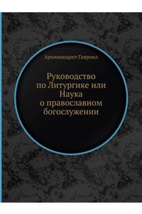 Руководство по Литургике или Наука о пра
