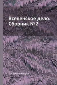 Vselenskoe delo. Sbornik â„–2