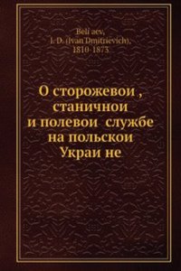 O storozhevoi, stanichnoi i polevoi sluzhbe na polskoi Ukraine