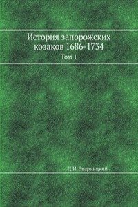 Istoriya zaporozhskih kozakov 1686-1734