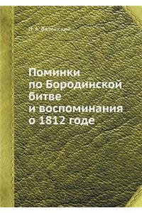 Поминки по Бородинской битве и воспоминан