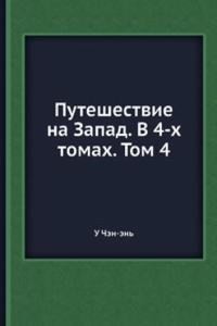 Puteshestvie na Zapad