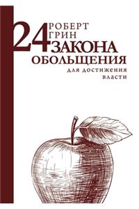 24 закона обольщения для достижения власт