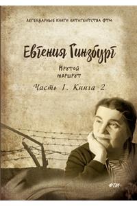 Крутой маршрут. Хроника времен культа личl