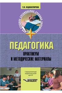 Pedagogika. Praktikum i metodicheskie materialy